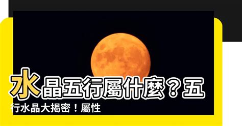 八字適合什麼水晶|揭秘水晶五行屬性！完整指南助你選擇適合自己的水晶